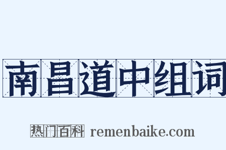 南昌道中组词是什么意思的图片